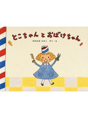 cover image of とこちゃんとおばけちゃん